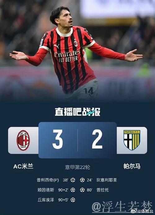 米兰绝杀帕尔马 赖因德斯丘库埃泽补时双星闪耀