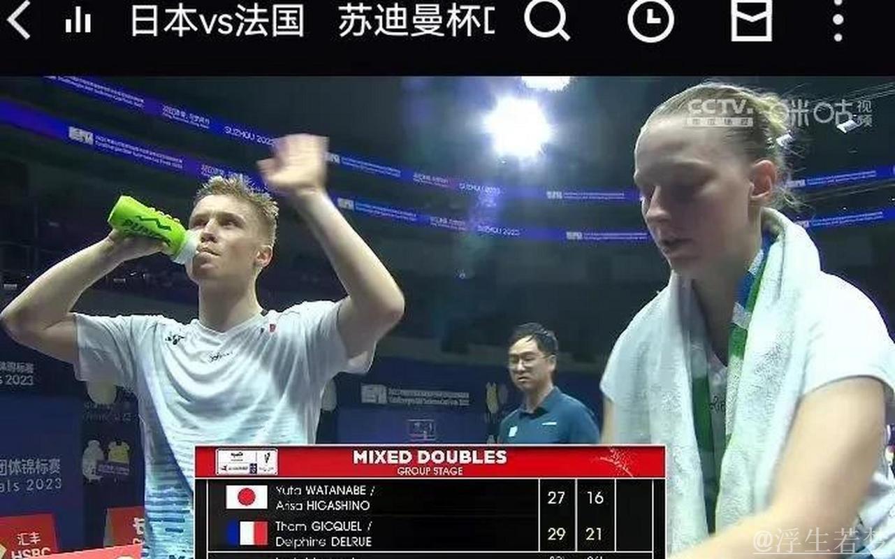 苏迪曼杯小组赛:法国迎战澳大利亚 苏迪曼杯小组赛:法国迎战澳大利亚